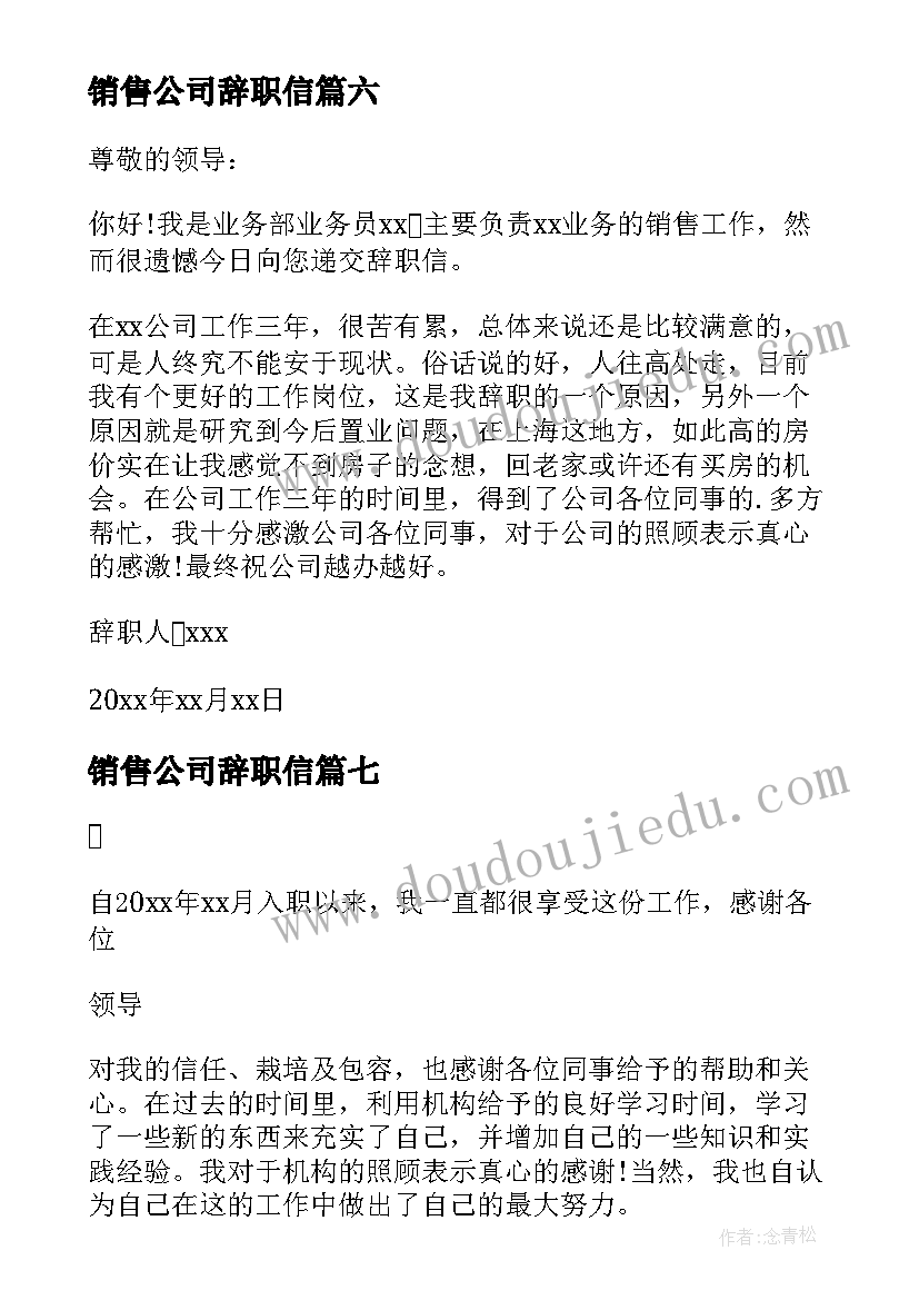 2023年销售公司辞职信 公司职工辞职申请书(实用9篇)