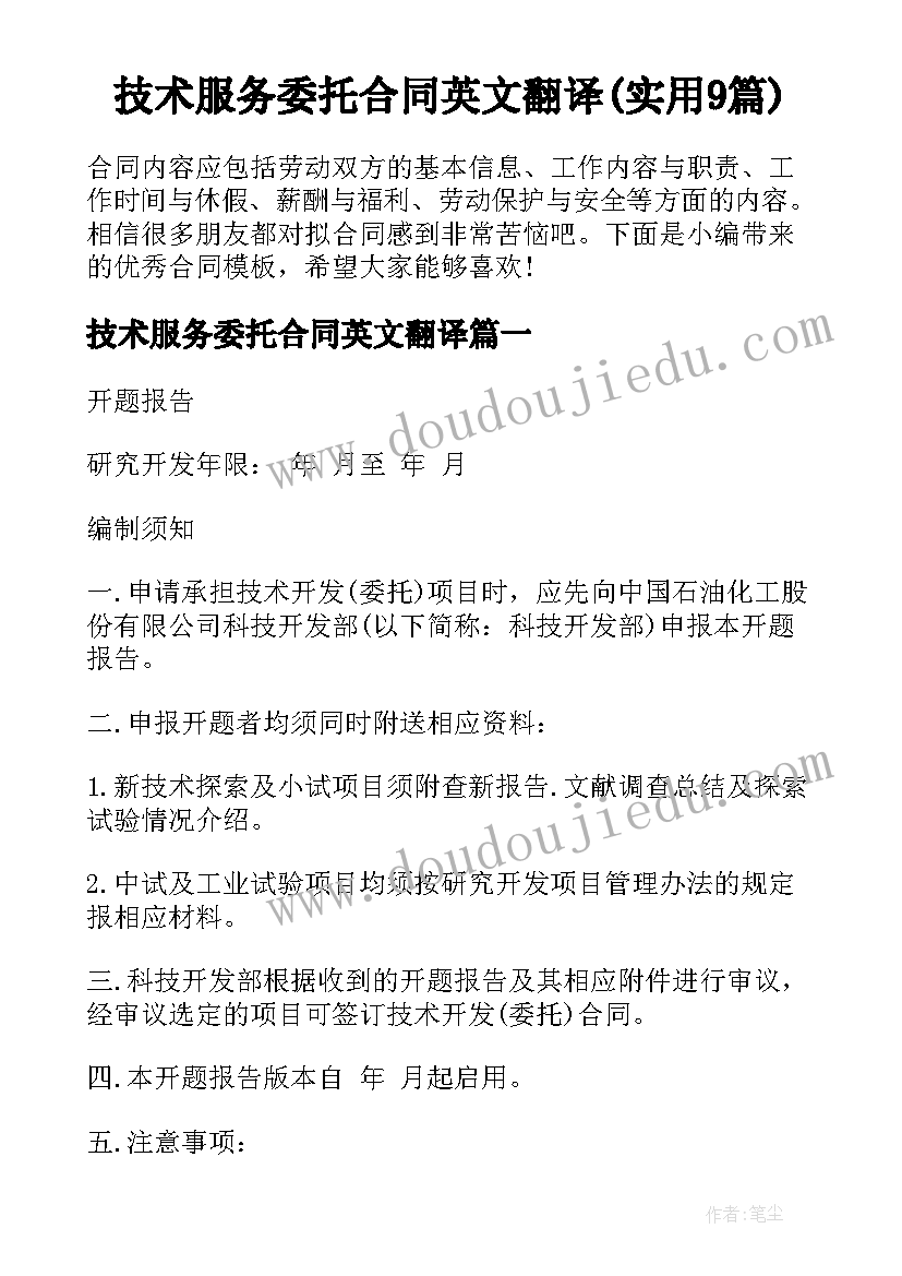 技术服务委托合同英文翻译(实用9篇)