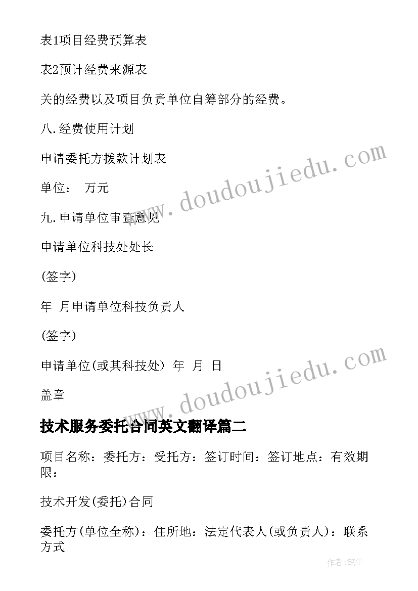 技术服务委托合同英文翻译(实用9篇)