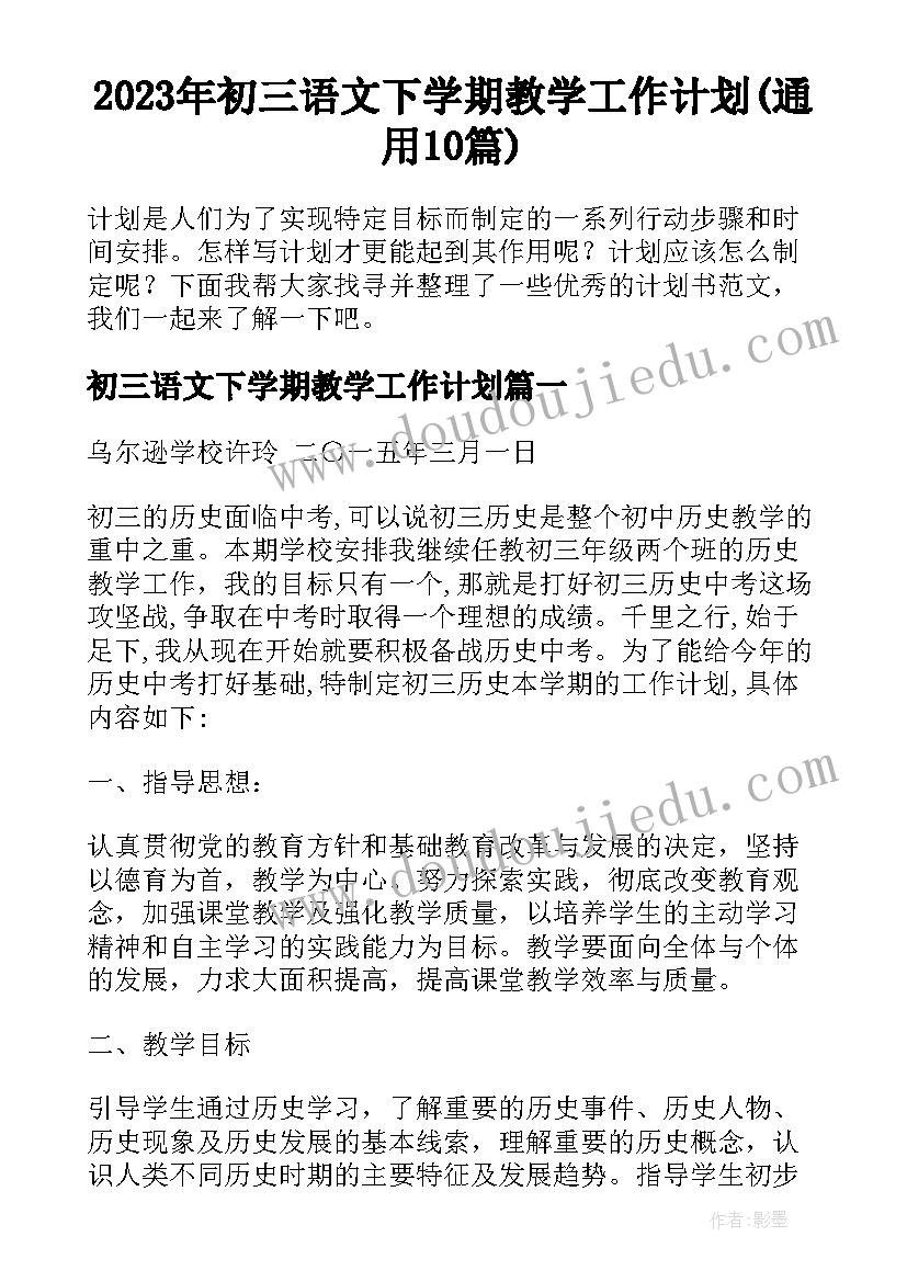 2023年初三语文下学期教学工作计划(通用10篇)