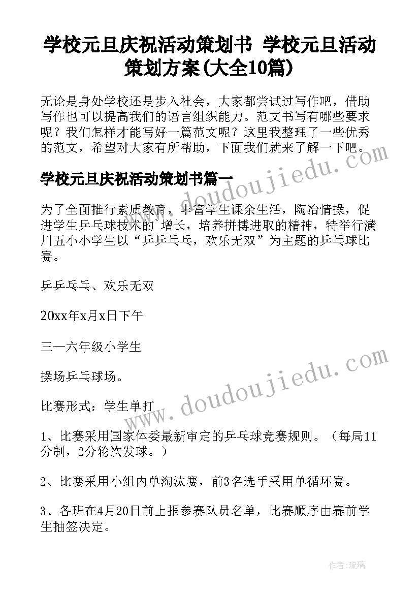 学校元旦庆祝活动策划书 学校元旦活动策划方案(大全10篇)