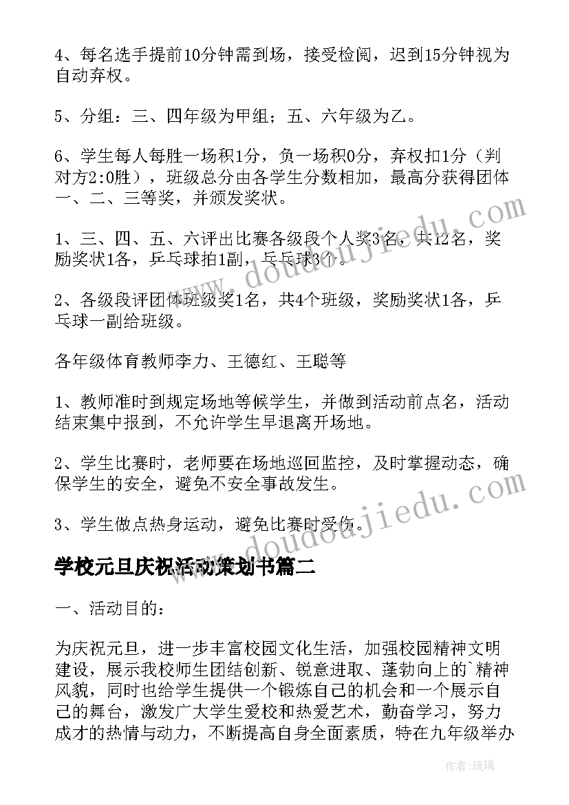 学校元旦庆祝活动策划书 学校元旦活动策划方案(大全10篇)