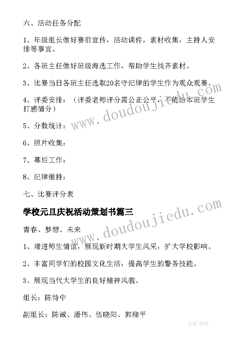 学校元旦庆祝活动策划书 学校元旦活动策划方案(大全10篇)