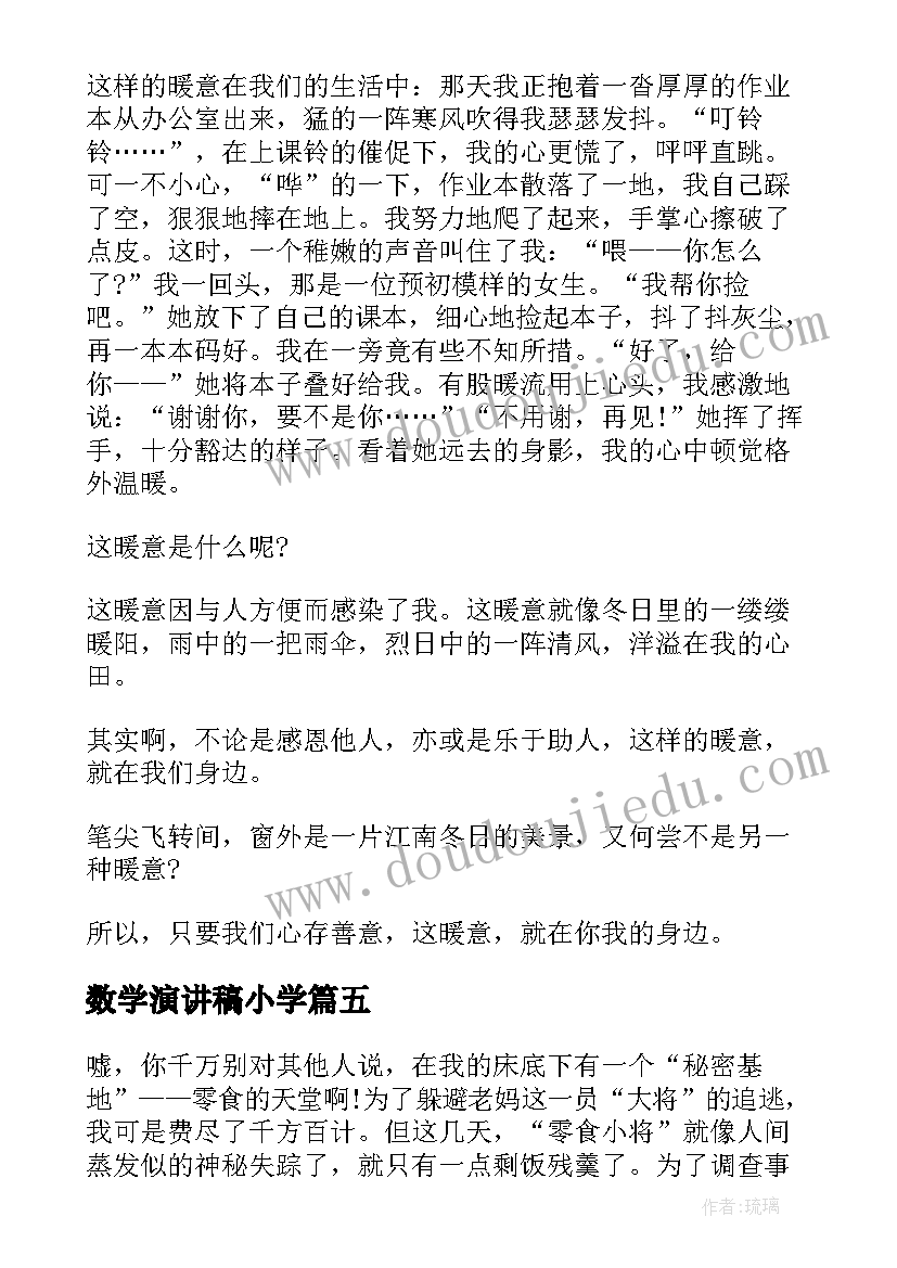 最新数学演讲稿小学 六年级小学生演讲稿(优质8篇)