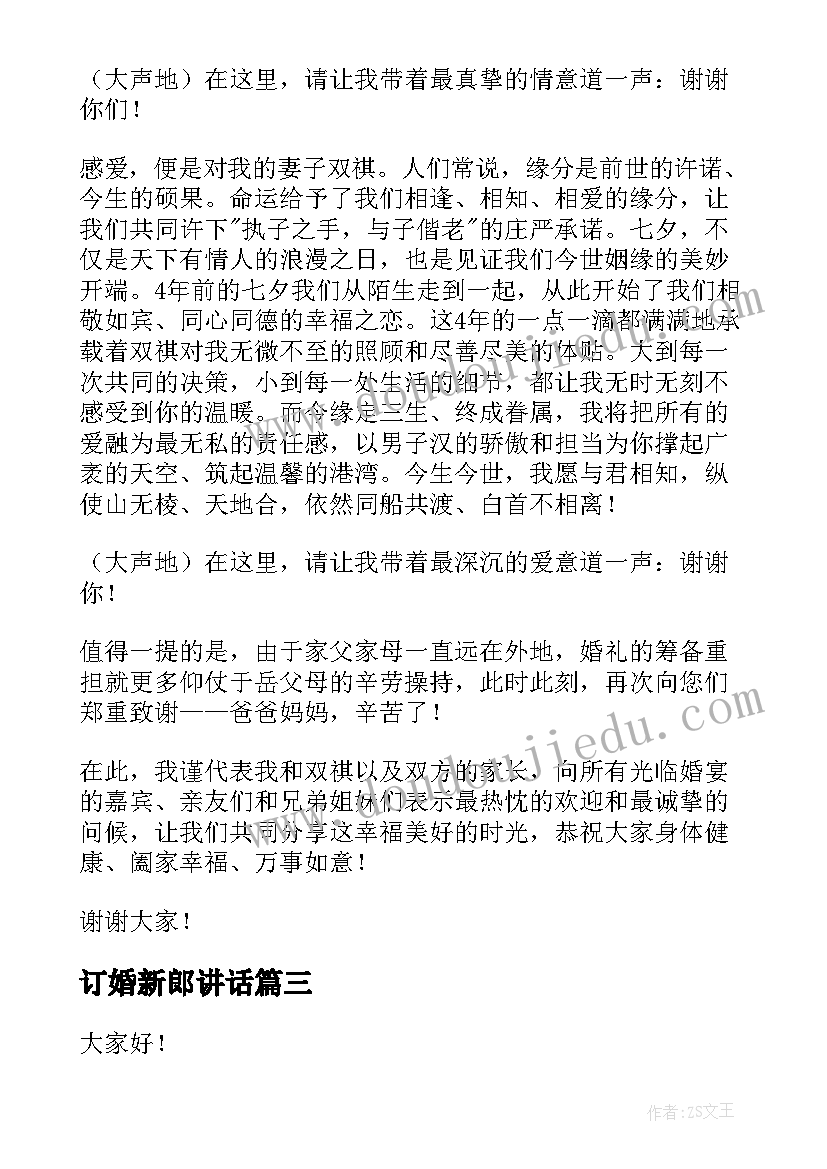 2023年订婚新郎讲话(大全5篇)