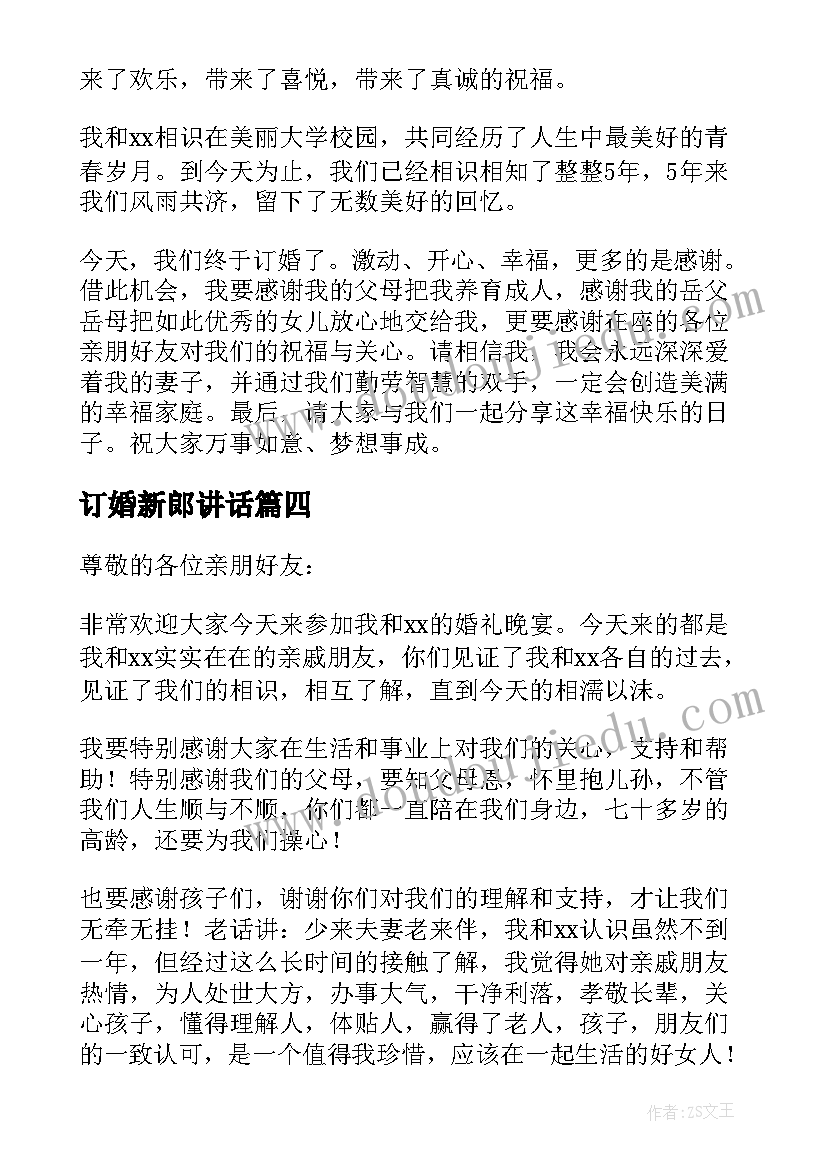 2023年订婚新郎讲话(大全5篇)