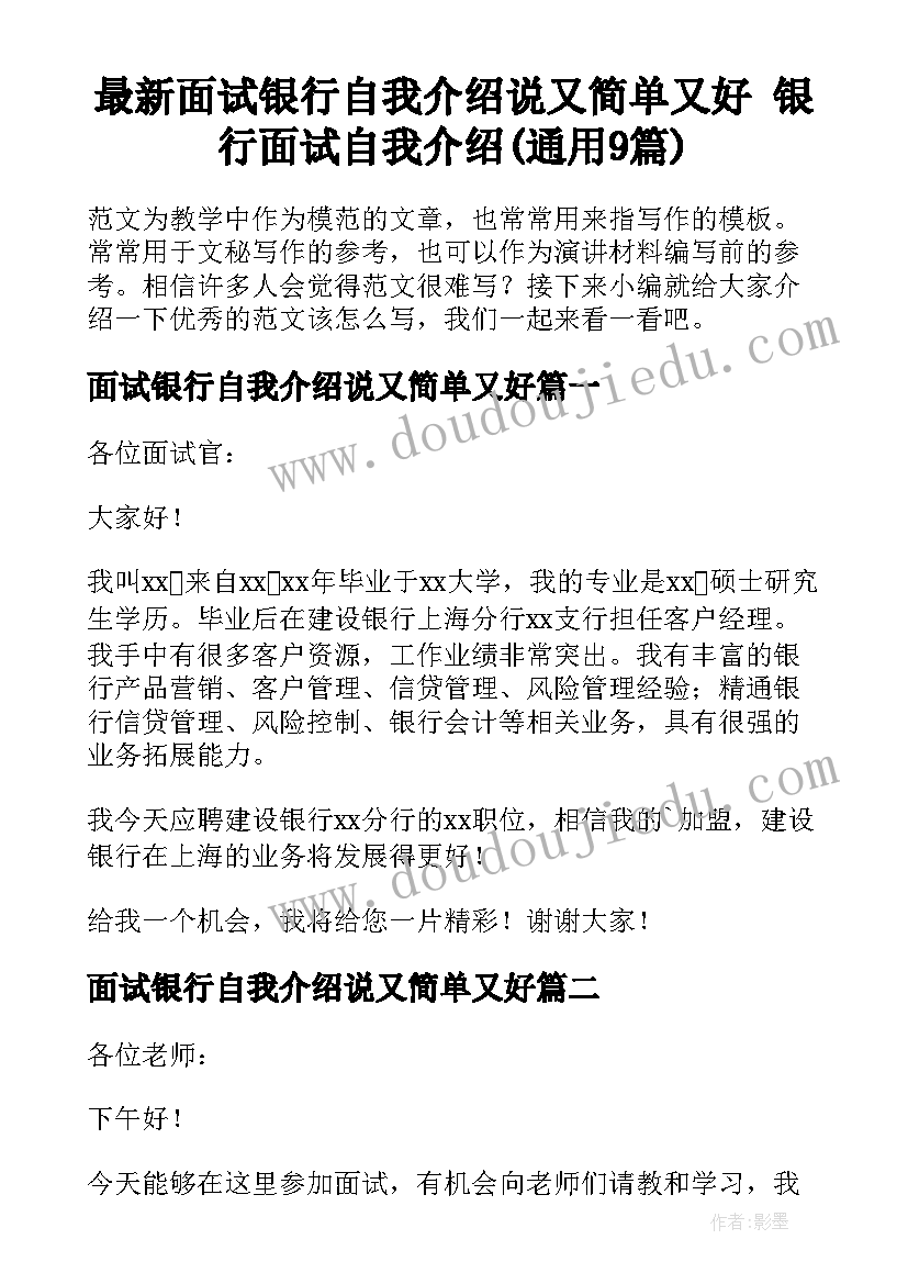 最新面试银行自我介绍说又简单又好 银行面试自我介绍(通用9篇)