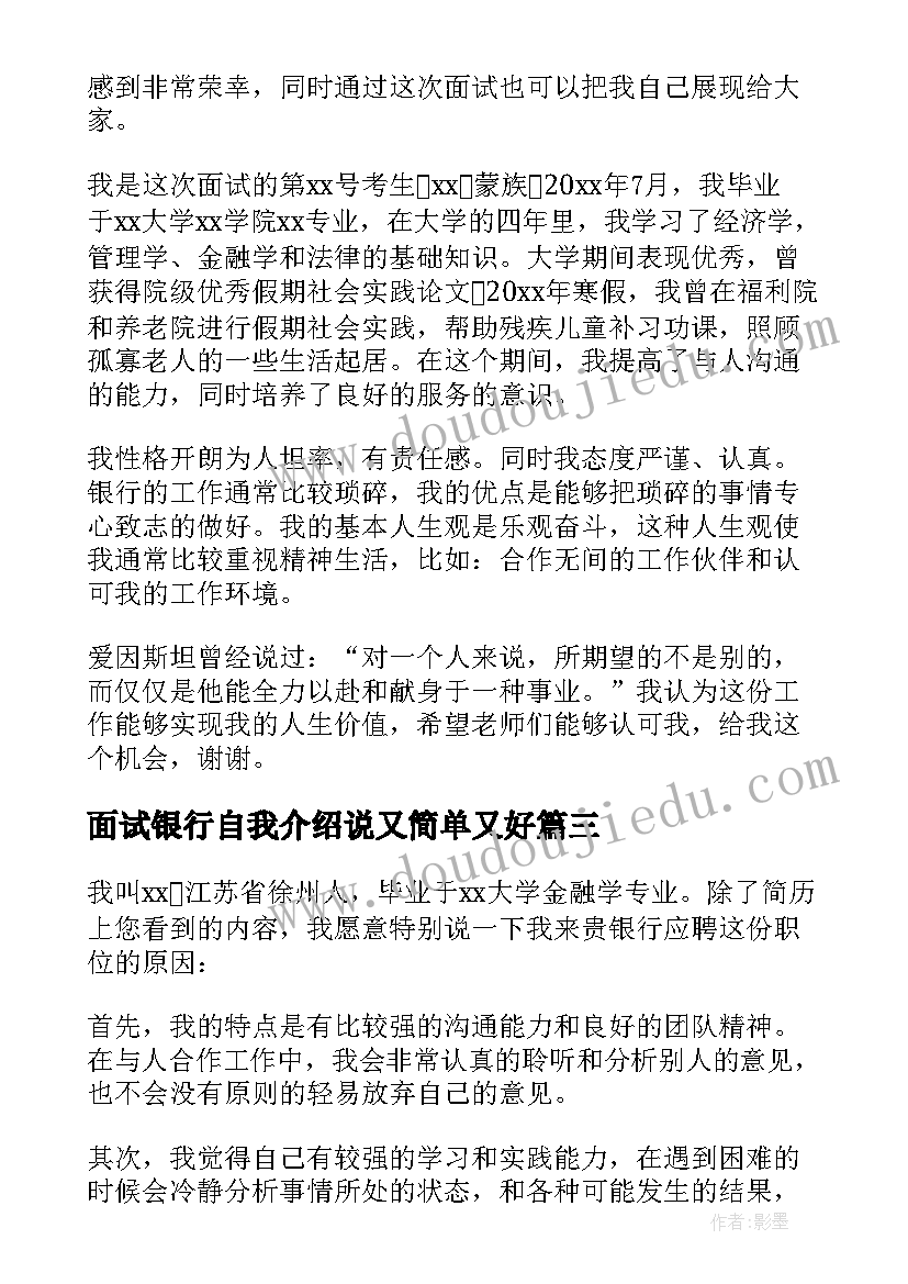 最新面试银行自我介绍说又简单又好 银行面试自我介绍(通用9篇)