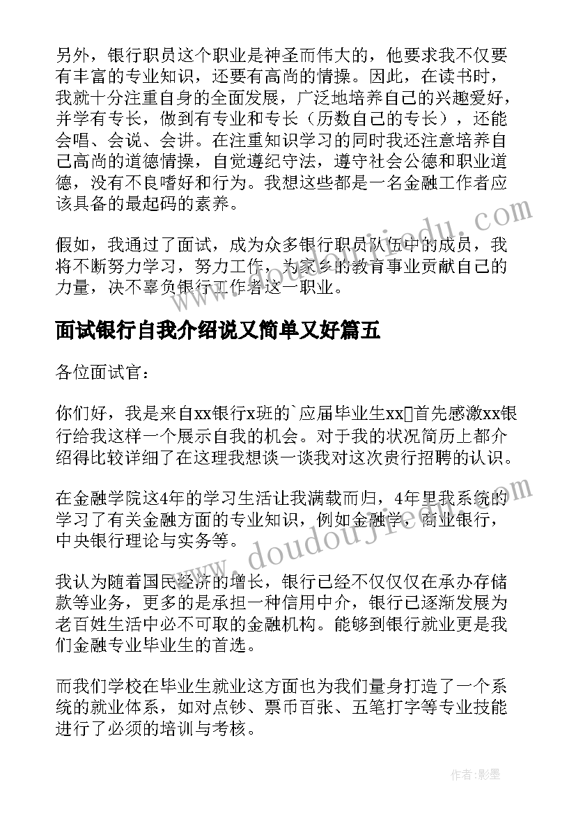 最新面试银行自我介绍说又简单又好 银行面试自我介绍(通用9篇)