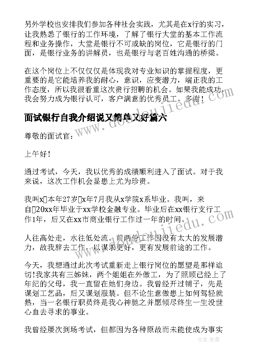 最新面试银行自我介绍说又简单又好 银行面试自我介绍(通用9篇)