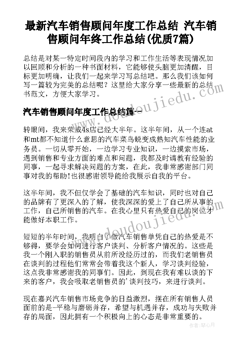 最新汽车销售顾问年度工作总结 汽车销售顾问年终工作总结(优质7篇)