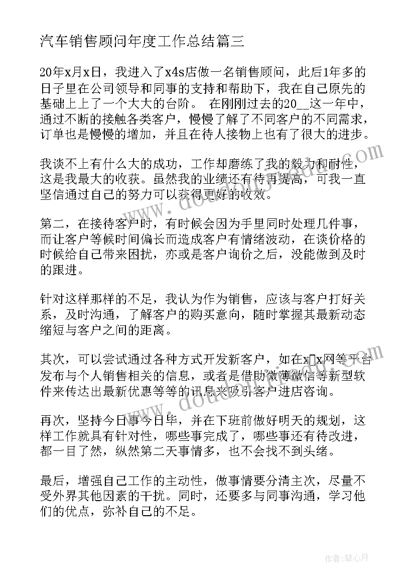 最新汽车销售顾问年度工作总结 汽车销售顾问年终工作总结(优质7篇)