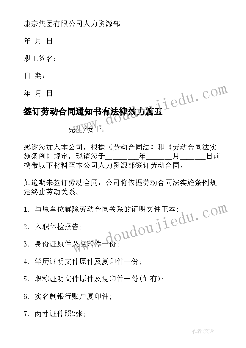 最新签订劳动合同通知书有法律效力(优质5篇)