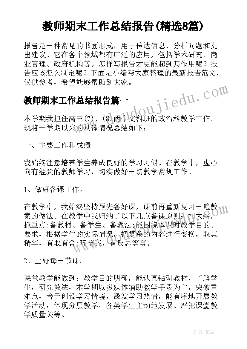 教师期末工作总结报告(精选8篇)