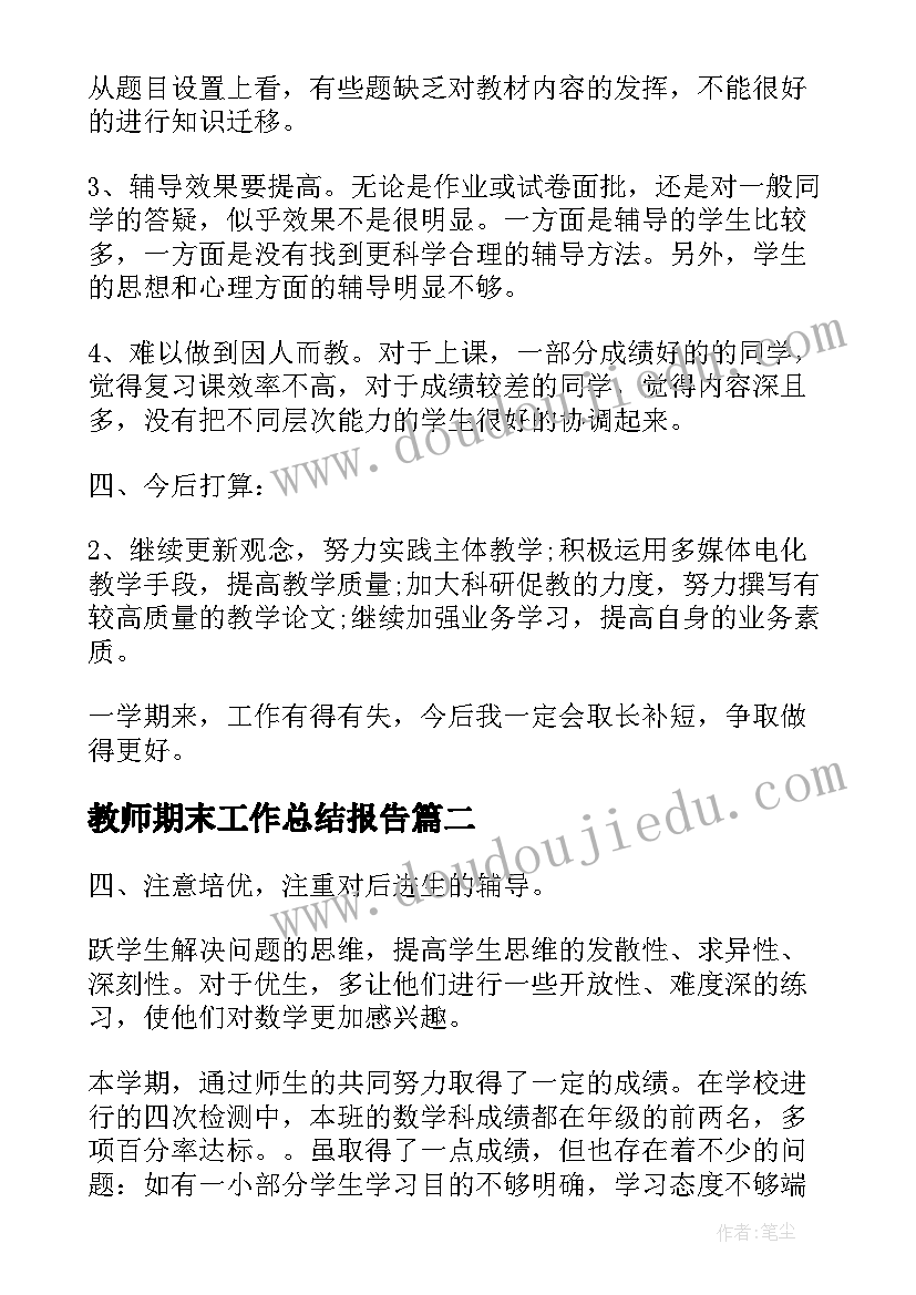 教师期末工作总结报告(精选8篇)