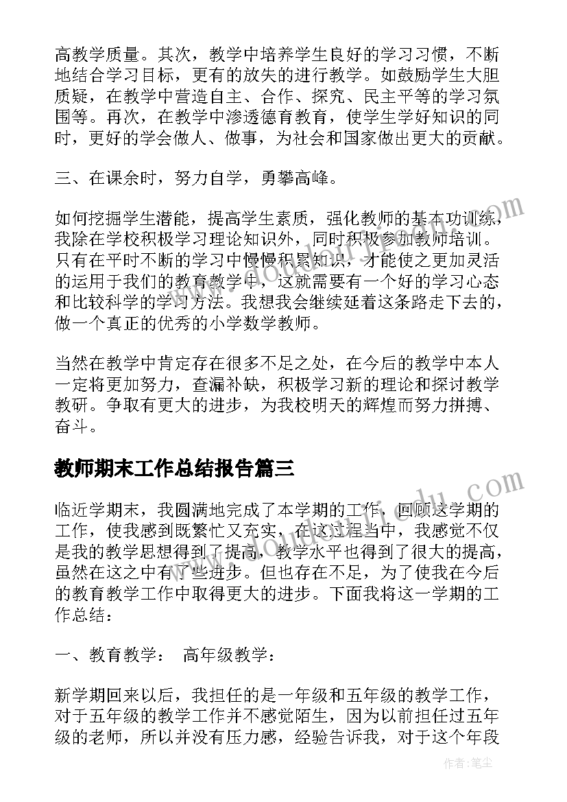 教师期末工作总结报告(精选8篇)