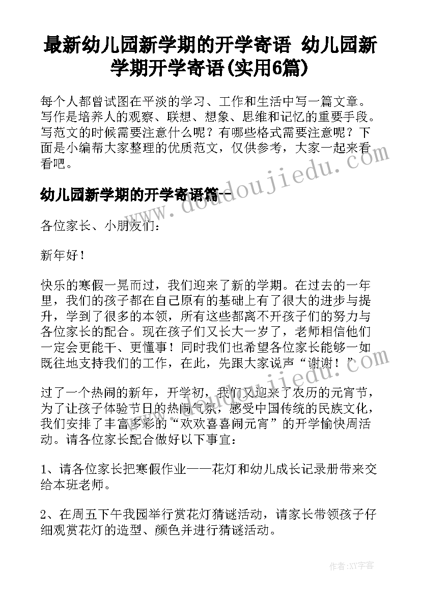 最新幼儿园新学期的开学寄语 幼儿园新学期开学寄语(实用6篇)