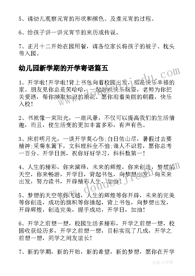 最新幼儿园新学期的开学寄语 幼儿园新学期开学寄语(实用6篇)