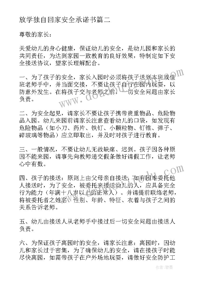 最新放学独自回家安全承诺书(模板5篇)