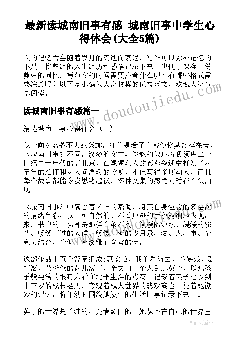 最新读城南旧事有感 城南旧事中学生心得体会(大全5篇)