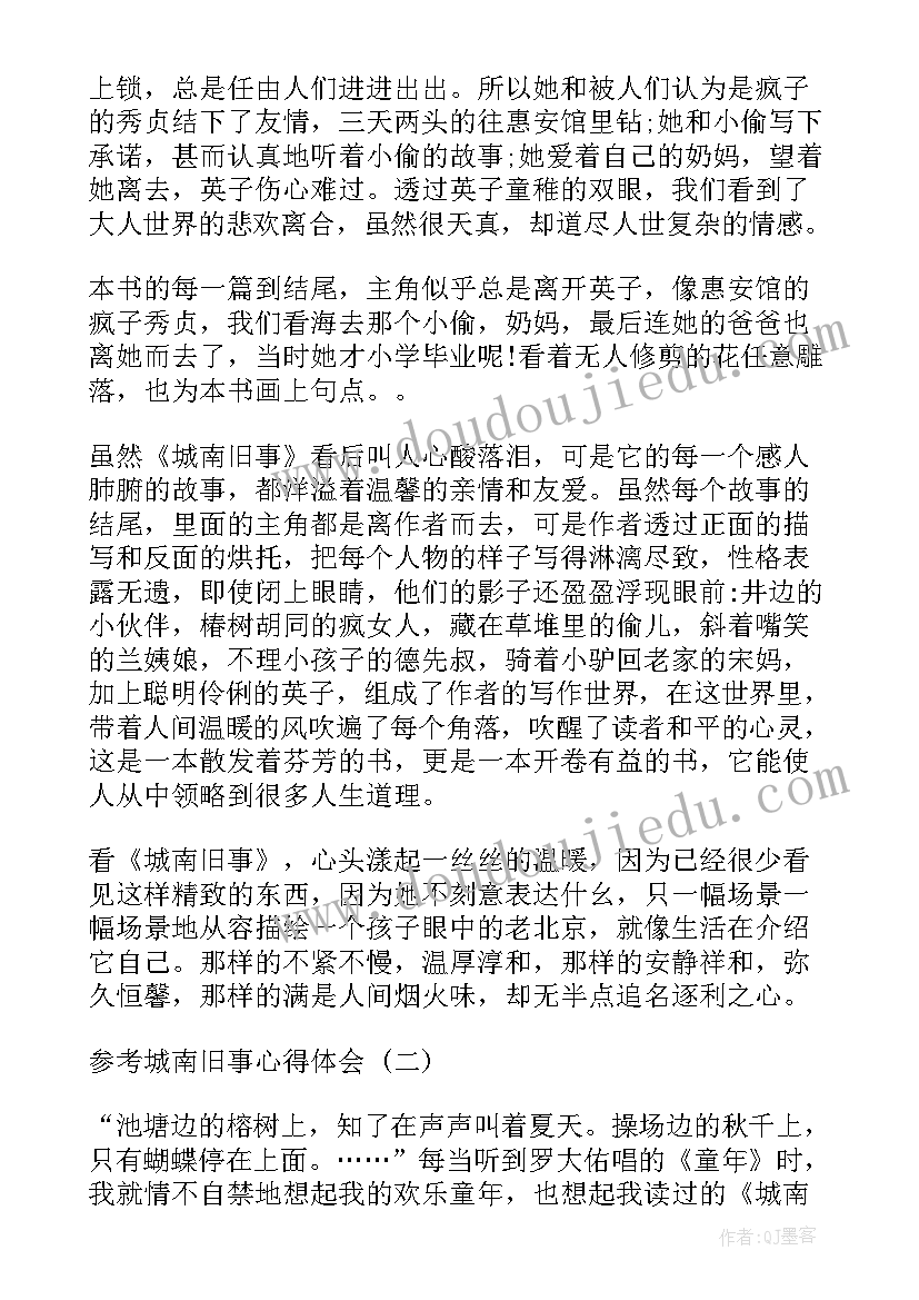 最新读城南旧事有感 城南旧事中学生心得体会(大全5篇)