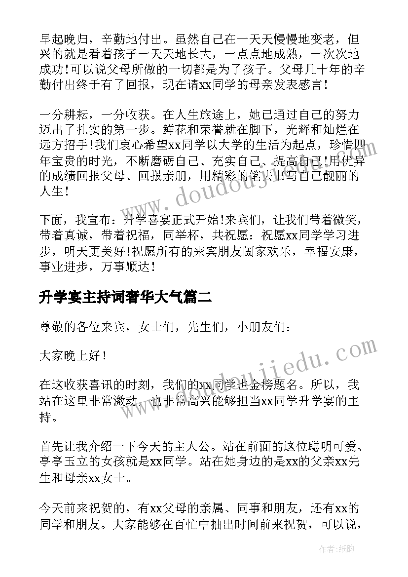 2023年升学宴主持词奢华大气(大全6篇)