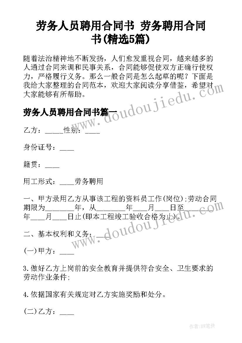 劳务人员聘用合同书 劳务聘用合同书(精选5篇)