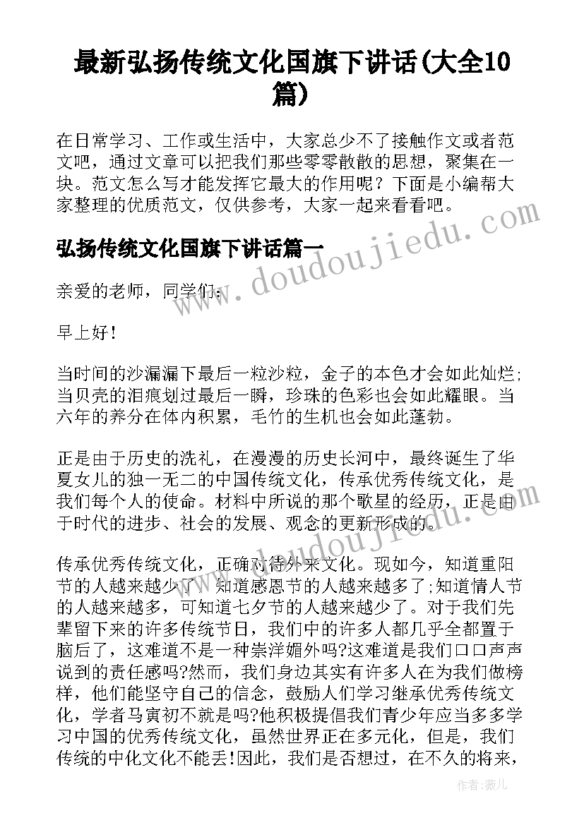 最新弘扬传统文化国旗下讲话(大全10篇)