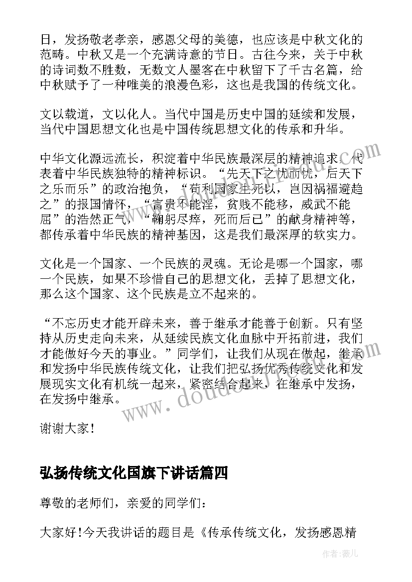 最新弘扬传统文化国旗下讲话(大全10篇)