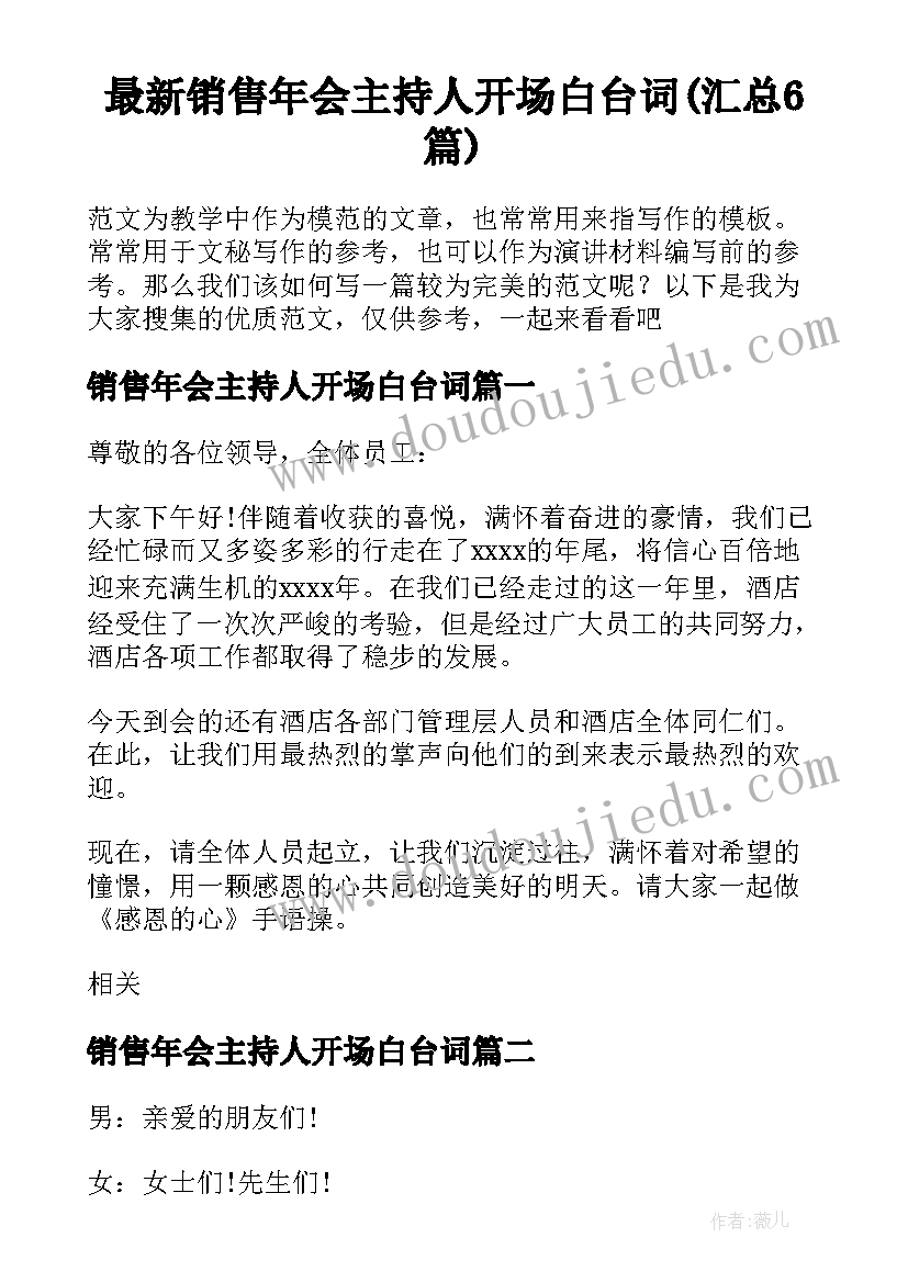 最新销售年会主持人开场白台词(汇总6篇)