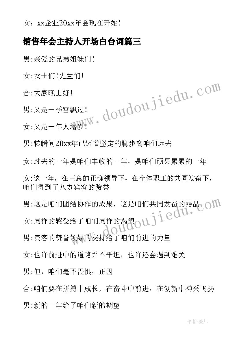 最新销售年会主持人开场白台词(汇总6篇)