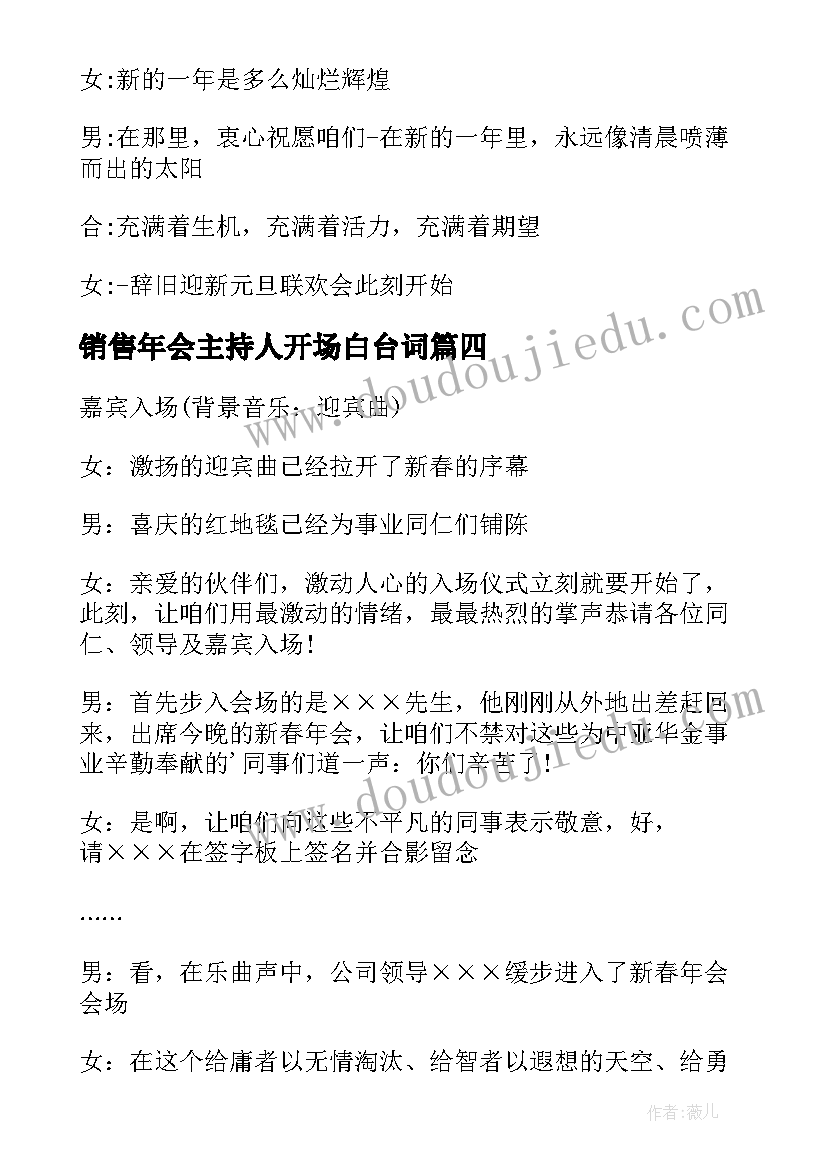 最新销售年会主持人开场白台词(汇总6篇)