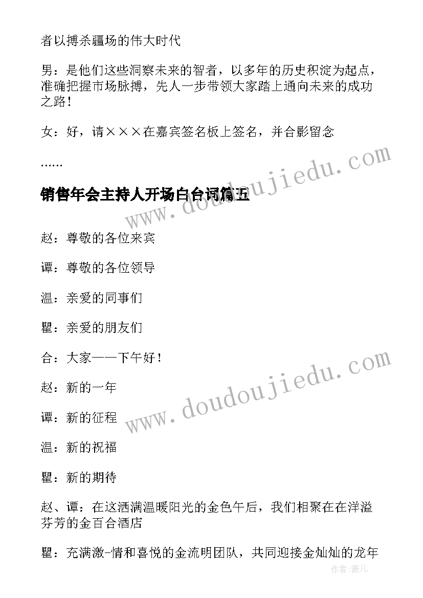 最新销售年会主持人开场白台词(汇总6篇)