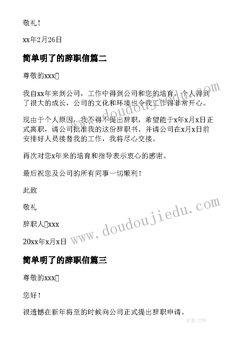 简单明了的辞职信(精选8篇)