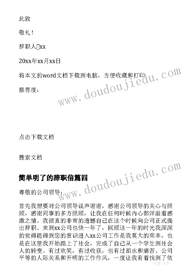 简单明了的辞职信(精选8篇)