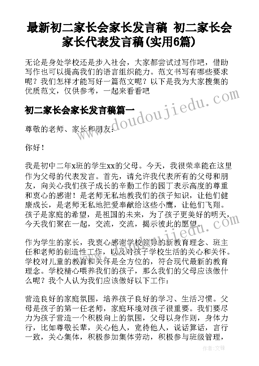 最新初二家长会家长发言稿 初二家长会家长代表发言稿(实用6篇)