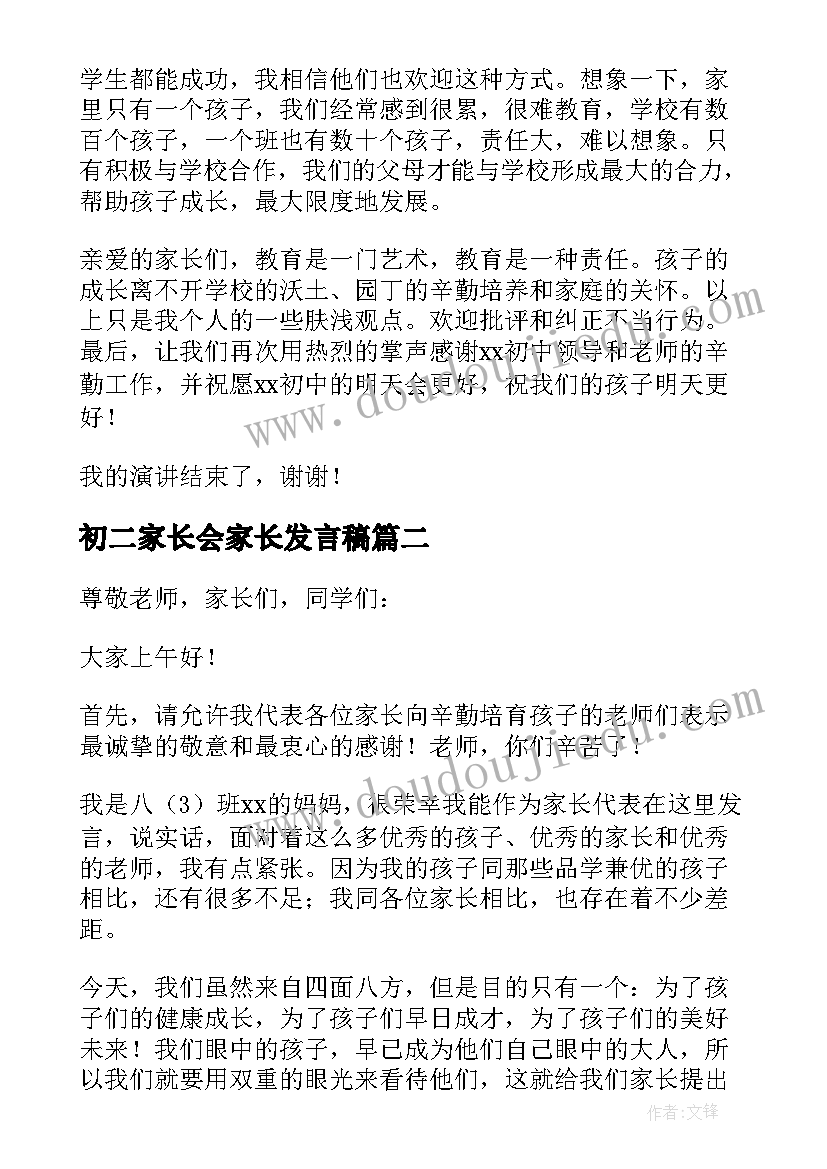 最新初二家长会家长发言稿 初二家长会家长代表发言稿(实用6篇)