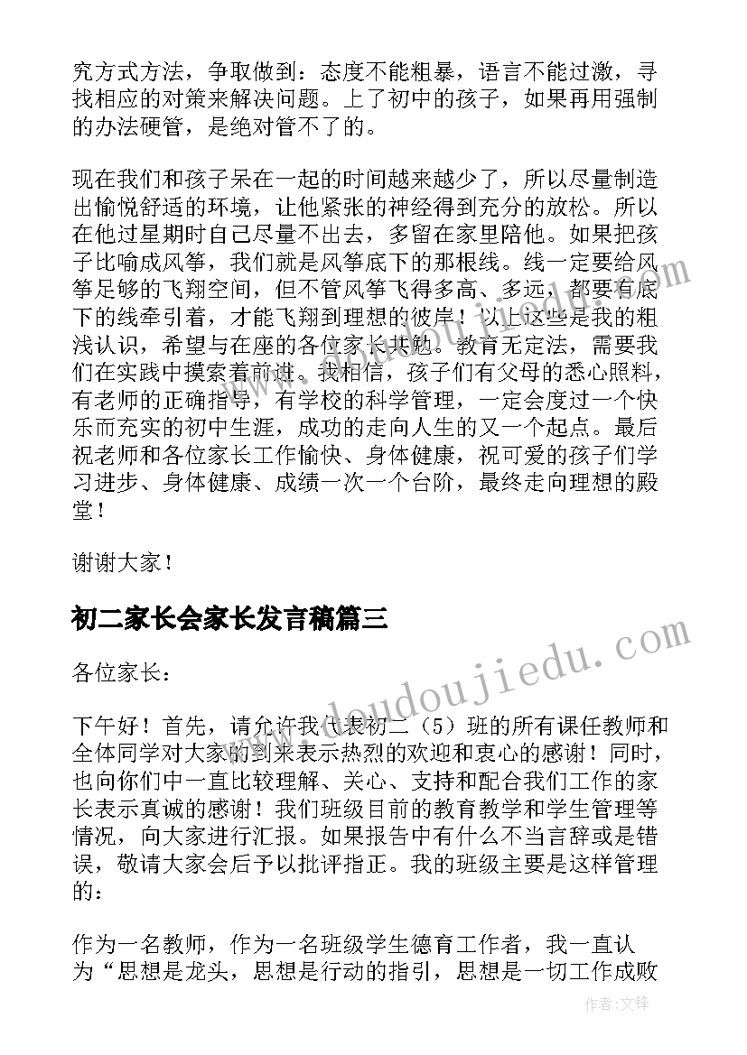 最新初二家长会家长发言稿 初二家长会家长代表发言稿(实用6篇)