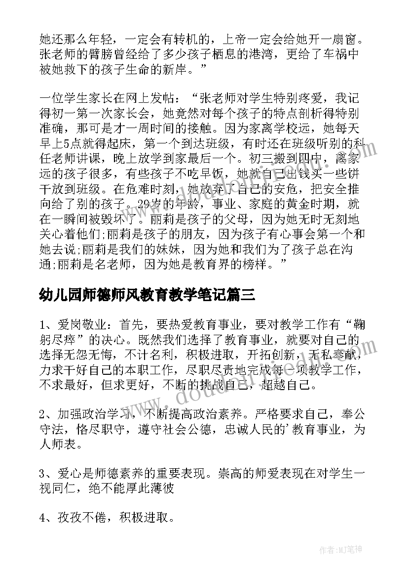 2023年幼儿园师德师风教育教学笔记 师德师风学习读书笔记(实用6篇)