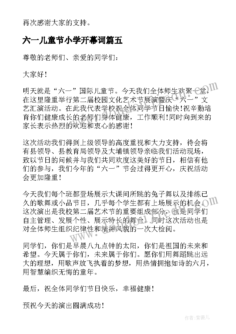 最新六一儿童节小学开幕词(优质5篇)