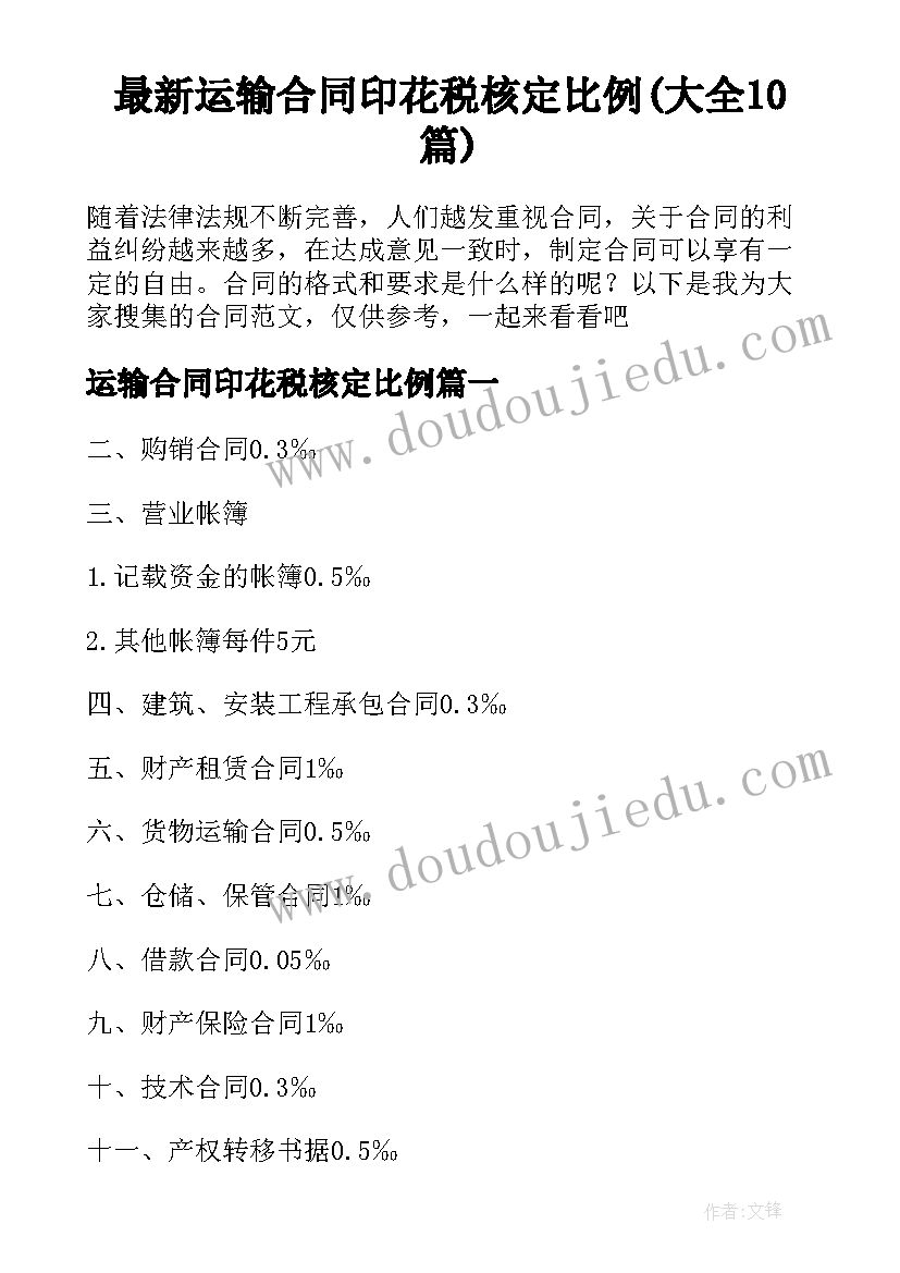 最新运输合同印花税核定比例(大全10篇)