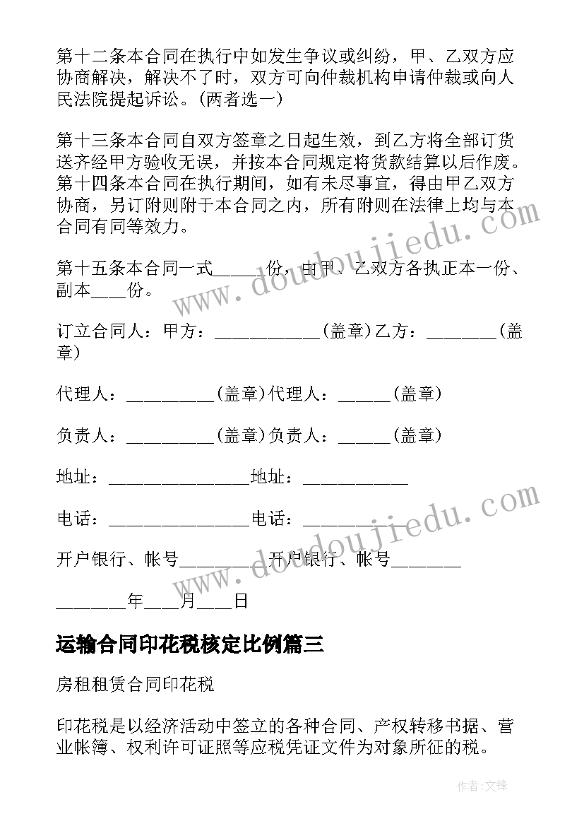 最新运输合同印花税核定比例(大全10篇)