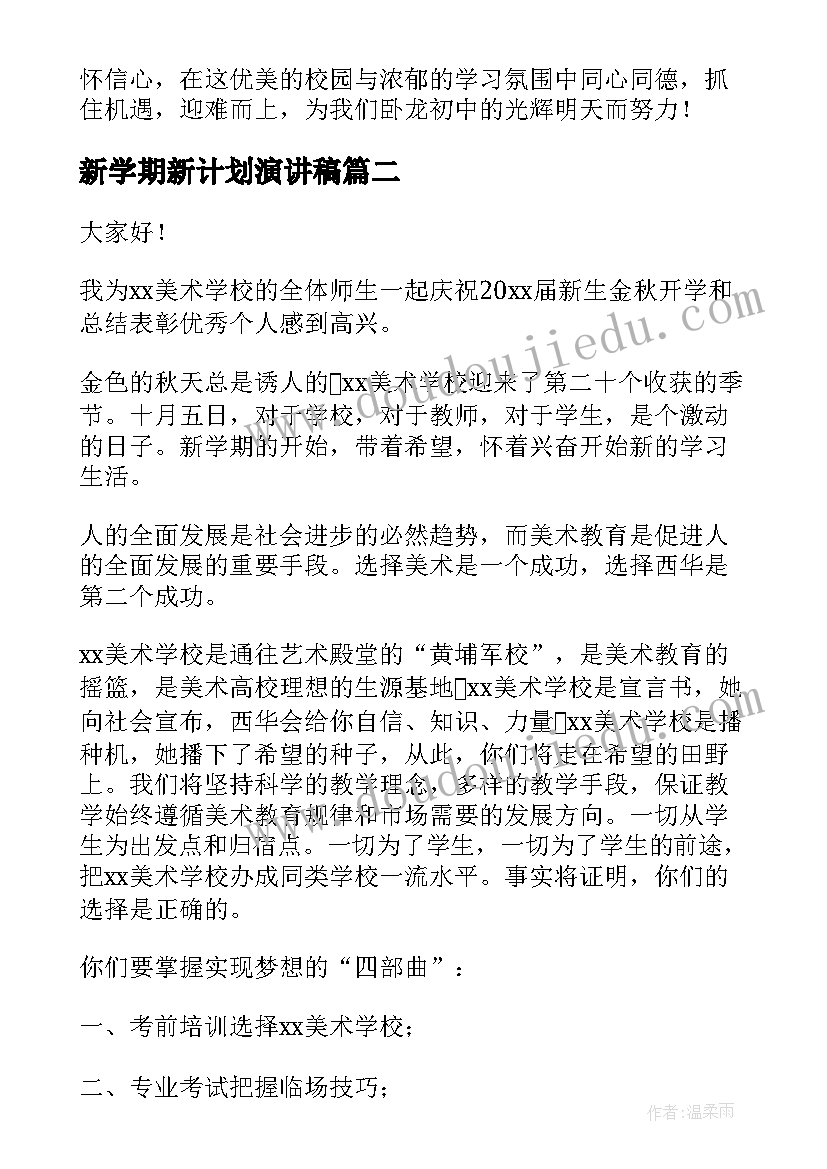 最新新学期新计划演讲稿(精选6篇)