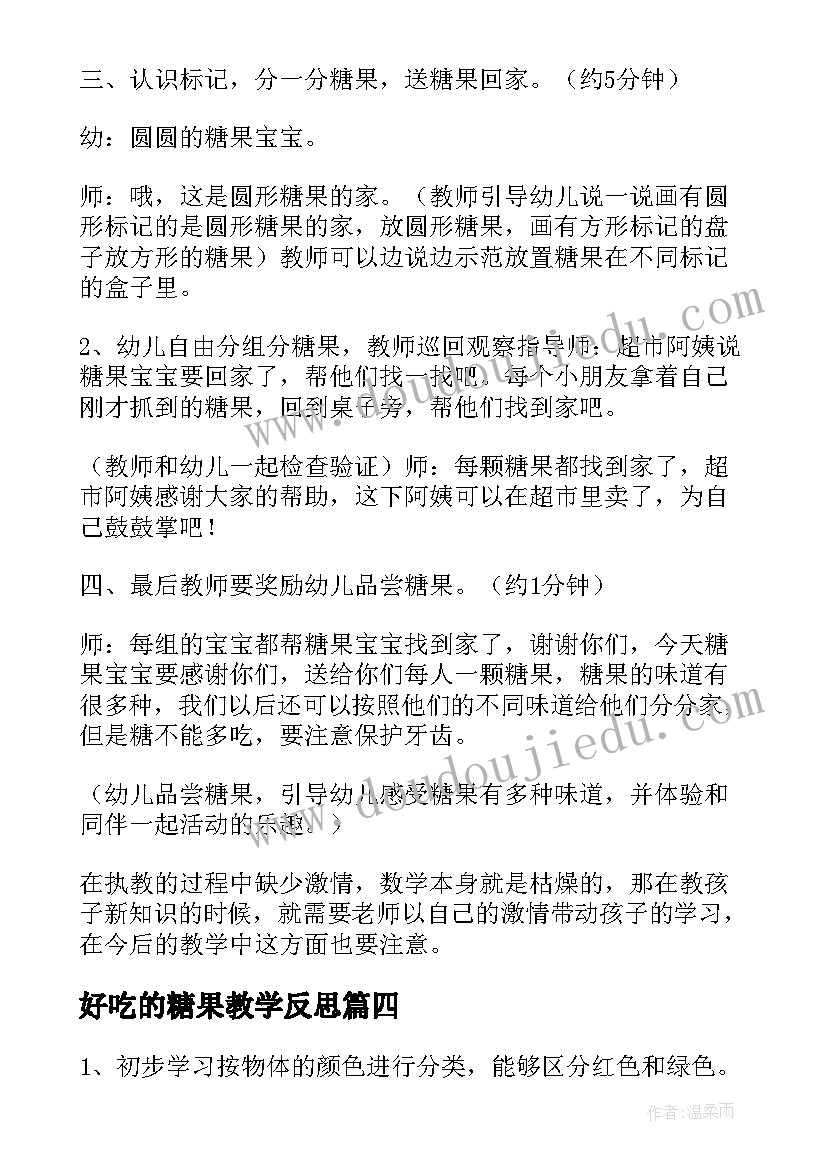 好吃的糖果教学反思 小班教案及教学反思糖果好看又好吃(大全5篇)