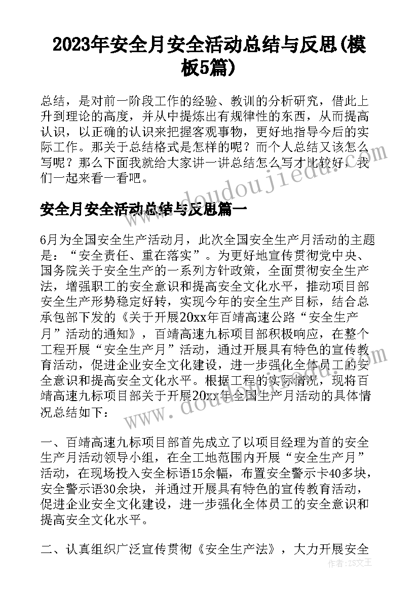 2023年安全月安全活动总结与反思(模板5篇)