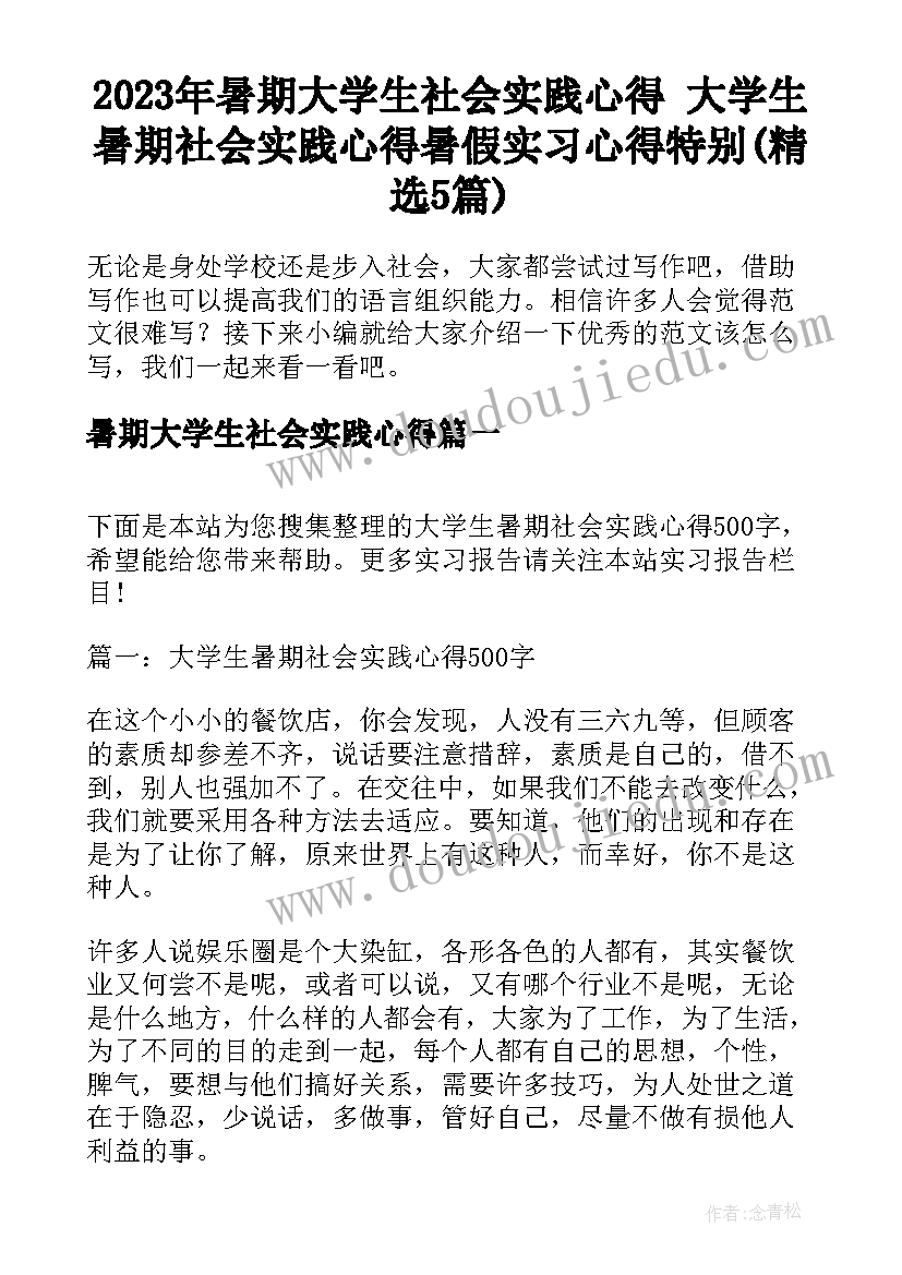 2023年暑期大学生社会实践心得 大学生暑期社会实践心得暑假实习心得特别(精选5篇)