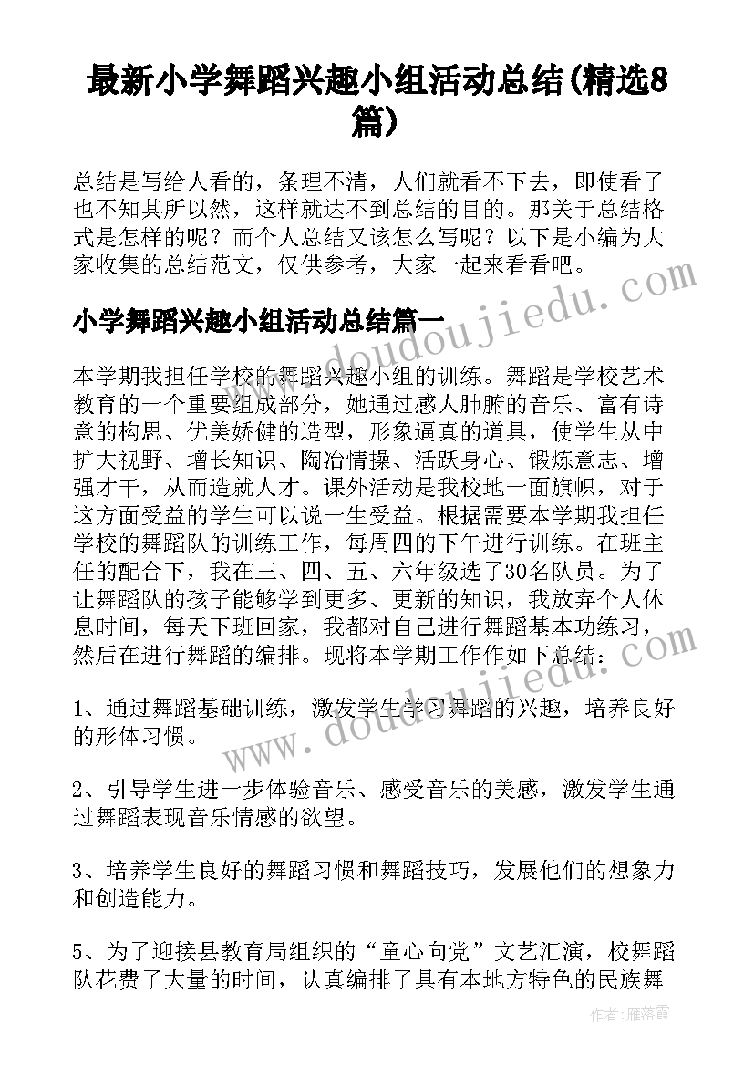 最新小学舞蹈兴趣小组活动总结(精选8篇)