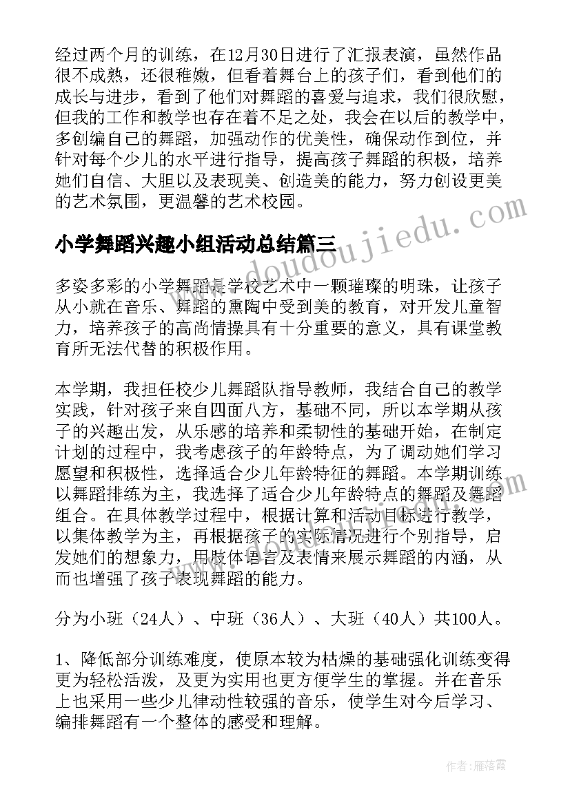 最新小学舞蹈兴趣小组活动总结(精选8篇)