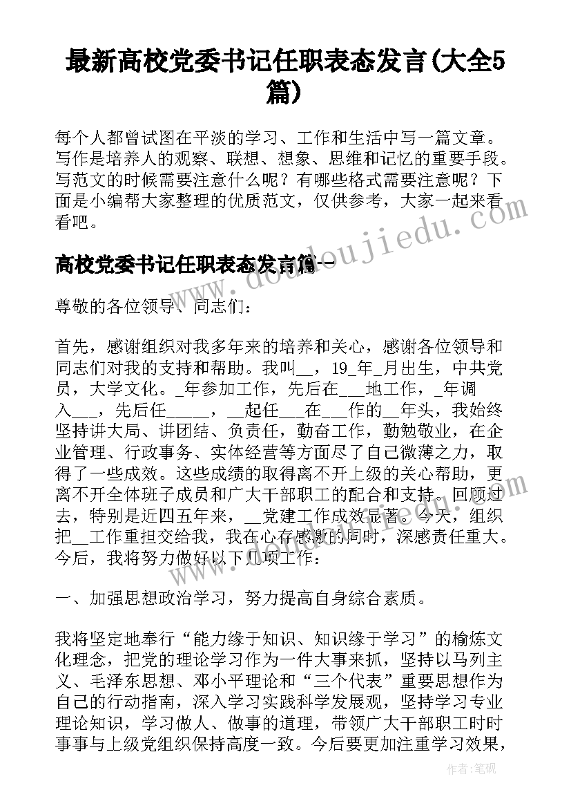最新高校党委书记任职表态发言(大全5篇)