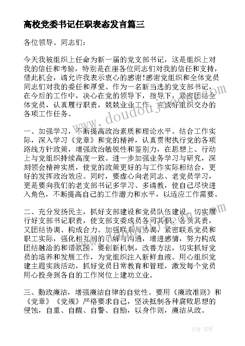 最新高校党委书记任职表态发言(大全5篇)